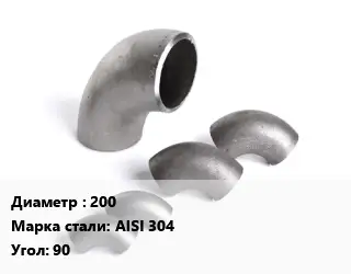 Отвод нержавеющий 200 Сталь: AISI 304 Угол:90